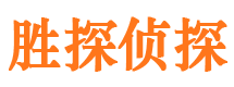 日喀则胜探私家侦探公司